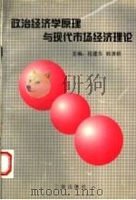 政治经济学原理与现代市场经济理论   1998  PDF电子版封面  7806282424  程建华，郭清根主编 