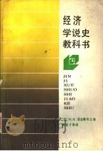 经济学说史教科书 1987 PDF电子版封面 7307000067 (苏)М·Н·雷金娜等主编;傅殷才等译