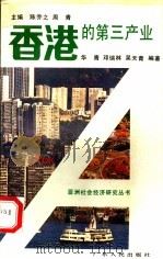 香港的第三产业 1992 PDF电子版封面 721800668X 华青等编著