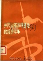 井冈山革命根据地的经济斗争 第2版 1978 PDF电子版封面 4168·5 《井冈山革命根据地的经济斗争》编写组编