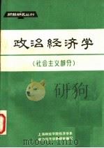 政治经济学   1982  PDF电子版封面    上海财经学院经济学系，政治经济学教研室编 