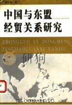 中国与东盟经贸关系研究   1999  PDF电子版封面  7801550382  刘小龙著 