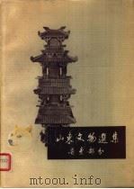 山东文物选集  普查部分   1959  PDF电子版封面  7068·109  山东省文物管理处，山东省博物馆合编 
