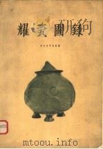 耀瓷图录 1957 PDF电子版封面 8029·14 陕西省博物馆编