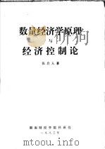 数量经济学原理与经济控制论  上   1983  PDF电子版封面    张启人著 