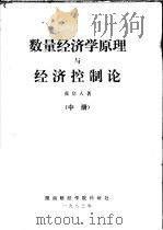 数量经济学原理与经济控制论 中 1983 PDF电子版封面 张启人著