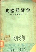 政治经济学 资本主义部分 2 初稿 1963 PDF电子版封面