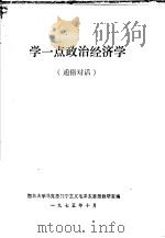 学一点政治经济学 通俗对话 1975 PDF电子版封面 西北大学马克思列宁主义毛泽东思想教研室编写