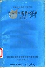湖南商业管理干部学院  学术研究成果论文集  第2集（1993 PDF版）