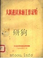 大跃进以来的工作经验 1959 PDF电子版封面 3105·238 中共河南省委宣传部编