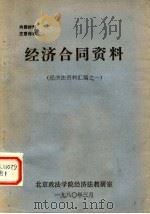 经济合同资料 经济法资料汇编之一 1980 PDF电子版封面 北京政法学院经济法教研室编