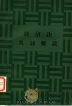 经济法名词解说 1981 PDF电子版封面 刘瑞复编