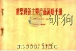 重型设备主要产品简明手册 1960 PDF电子版封面 15062·2223 冶金工业部设备司编