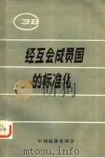 经互会成员国的标准化 1980 PDF电子版封面 《国外标准化动态》编辑部编