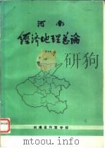 河南经济地理总论 1984 PDF电子版封面 戚万冬编