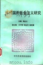 当代国外社会主义研究 1996 PDF电子版封面 7503512776 周必文主编;王文郁,杨金范,崔清莲副主编