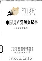 中国共产党历史纪事 社会主义时期 1981 PDF电子版封面 中共广东省委党校党史教研室编
