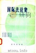 国际法论集 PDF电子版封面 北京市法学会首届年会论文集编辑组编