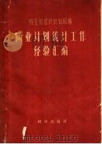 商业经济统计工作经验汇编 1960 PDF电子版封面 商业部经济计划局编