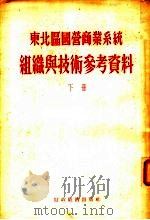 东北？国营商业系统组织与技术参考资料  下   1955  PDF电子版封面    原东北行政委员会商业局组织技术处编 