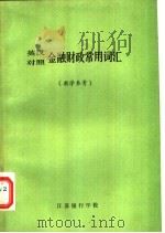 金融财政常用词汇  英汉对照（1982 PDF版）