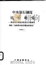 中央银行制度比较研究:附北京大学经济系厉以宁的学术报告“当前西方经济理论的动向” PDF电子版封面