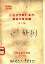 社会主义银行工作学习文件选编 第6册 1982 PDF电子版封面 江苏银行学校编