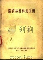 区贸易科科长手册   1954  PDF电子版封面    （苏）格鲁士克夫，依兹古尔编；中国人民大学合作社贸易组织与技 