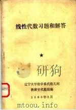 线性代数习题和解答 1980 PDF电子版封面 辽宁大学数学系代数几何教研室代数组编