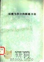 级数与积分的解题方法（ PDF版）