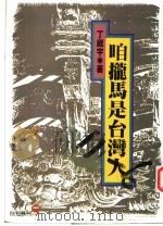 咱拢马是台湾人 1989 PDF电子版封面 9575510143 丁庭宇编著