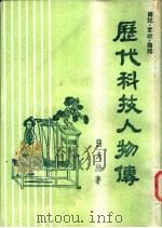 传记·掌故·趣闻 20 历代科技人物传 1984年10月第1版 PDF电子版封面 张友绳著 俞允平主编