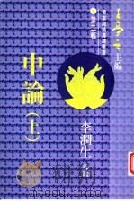 中论 第2辑 上 1996 PDF电子版封面 9621746159 王亭之主编