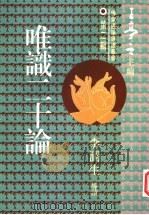 唯识二十论 1995 PDF电子版封面 9621714648 李润生导读