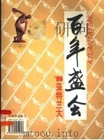 百年盛会  96亚特兰大（ PDF版）