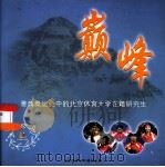 巅峰  雅典奥运会中的北京体育大学在籍研究生（ PDF版）