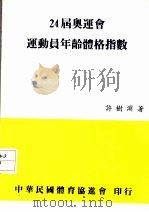 24届奥运会运动员年龄体格指数 1989 PDF电子版封面 许树渊著