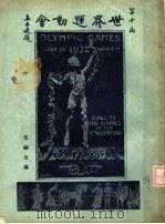 第十届世界运动会 1933 PDF电子版封面 中华全国体育协进会编辑;沈嗣良编