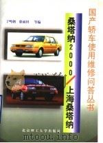 桑塔纳2000/上海桑塔纳 1999 PDF电子版封面 7810455036 丁鸣朝等编