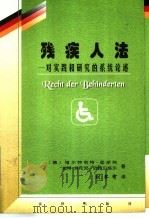 残疾人法 对实践和研究的系统论述 1999 PDF电子版封面 7503625872 (德)维尔特劳特·图斯特,(德)彼得·特伦克-欣特贝格尔著;