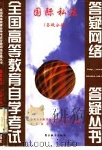 国际私法 答疑分册 1999 PDF电子版封面 7810622307 全国高等教育自学考试办公室,自学指导服务中心组编