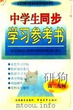 中学生同步学习参考书 高二几何 1998 PDF电子版封面 750063160X 周沛耕等主编;北京市海淀区教委特高级教师编写组编写