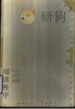 阅读秩序 1999 PDF电子版封面 7532826708 苏力著
