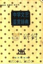 中学生文艺鉴赏辞典 1990 PDF电子版封面 7533204263 鞠庆友等主编