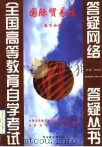 国际贸易法  练习分册（1999 PDF版）
