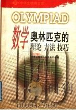 数学奥林匹克的理论、方法、技巧  下（1990 PDF版）