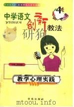中学语文创新教法  教学心理实践（1999 PDF版）