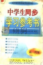 中学生同步学习参考书  高一代数（1998 PDF版）
