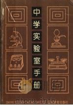 中学实验室手册（1992 PDF版）
