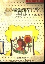 中小学生作文门径丛书 初中一年级分册 1992 PDF电子版封面 7563703497 赵金秀,赵金玲,詹丽,李慧著